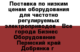 Поставка по низким ценам оборудования для частотно-регулируемых электроприводов - Все города Бизнес » Оборудование   . Пермский край,Добрянка г.